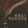 酒品看人品头像