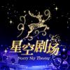 星空剧场头像