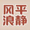 风平浪静头像