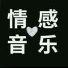 阿源情感音乐🎶🎶🎶🎶🎶头像