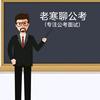 无忧公考老寒头像