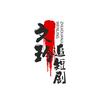 文玲追短剧头像