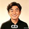 疯哥头像