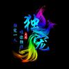 独宠爱妃头像