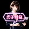 光子财经头像