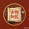 古物知匠头像