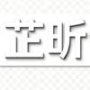 芷昕说剧头像