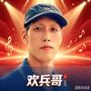 欢兵哥头像