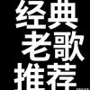 经典老歌推荐头像