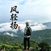 风轻扬头像