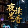 夜读墨香小剧场头像