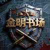 金明书场头像