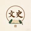 读史笔记头像
