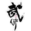 五俠电影头像