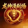 龙帅漫剧头像