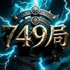 749局档案室头像