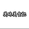 美味美食记头像