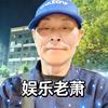 创业主播：娱乐老萧头像