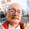 钱中新头像