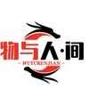 物与人·间头像