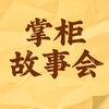 掌柜故事会头像