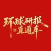环球研报直通车头像