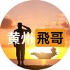 黄州飞哥头像