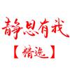 静思有我精选头像
