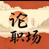 论职场头像
