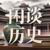 闲谈历史头像