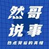 然哥说事儿（体坛风云）头像
