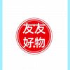 友友（好物）头像