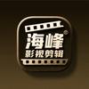 海峰影视剪辑头像
