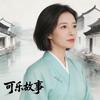 可乐故事头像