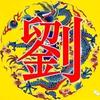 湘N老刘（，1982的狗）头像