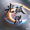 光弧说🧣头像