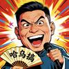 哈乌搞群英汇头像