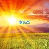 李东杰Dongjie17777头像