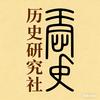历史研究社头像