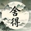 舍得之间头像