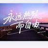 喜悦人生8050头像