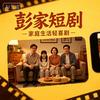 彭家短片头像