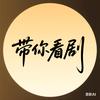 带你看剧头像