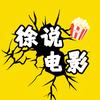 徐说电影头像
