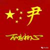 小尹很忙头像