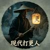 现代打更人头像