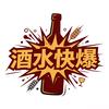 酒水快爆头像