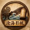沧海影视头像
