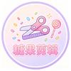 糖果剪辑头像