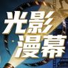 光影漫幕头像